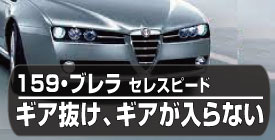 147 156 159 スパイダー GTV 中古車・整備・買取・メンテナンス